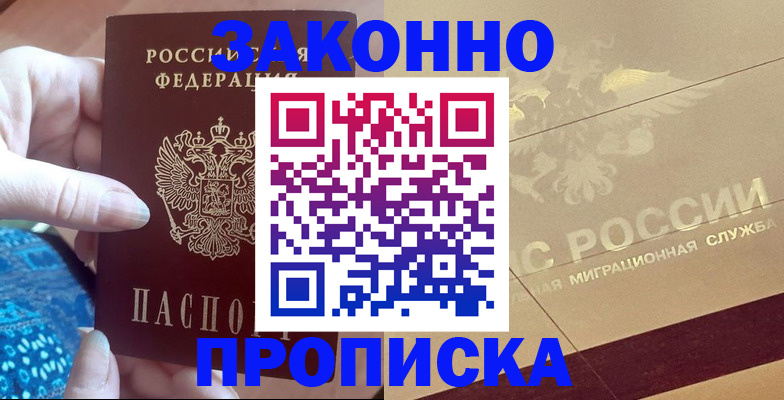 прописка в Котласе